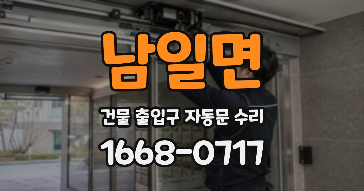 남일면 건물 출입구 자동문 수리