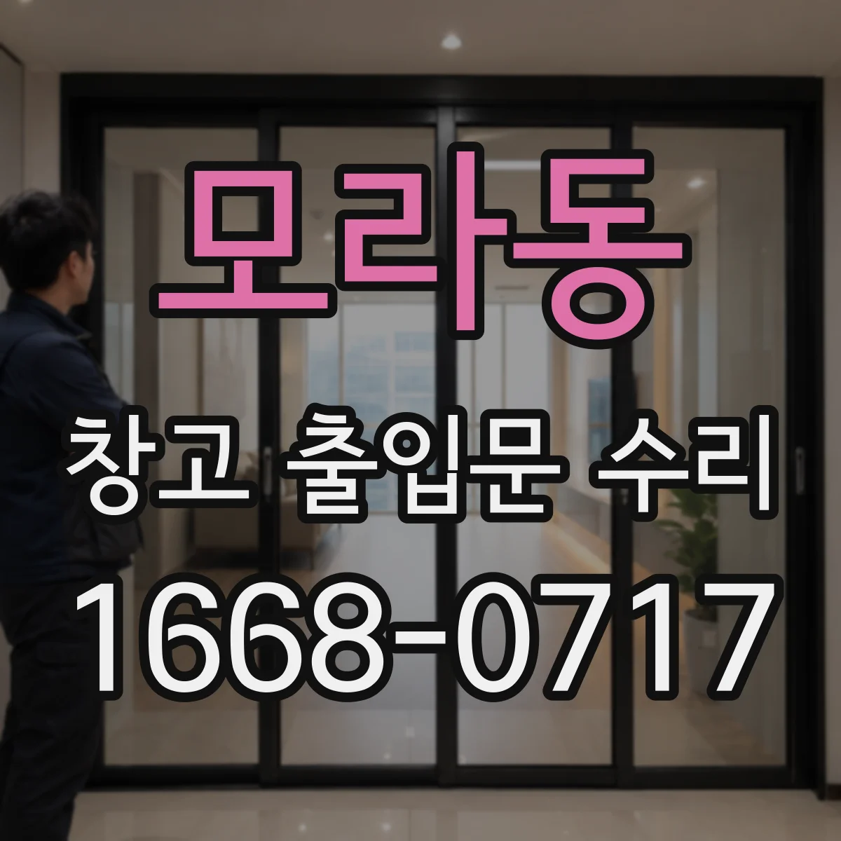 모라동 창고 출입문 수리