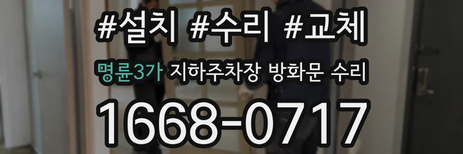 명륜3가 지하주차장 방화문 수리
