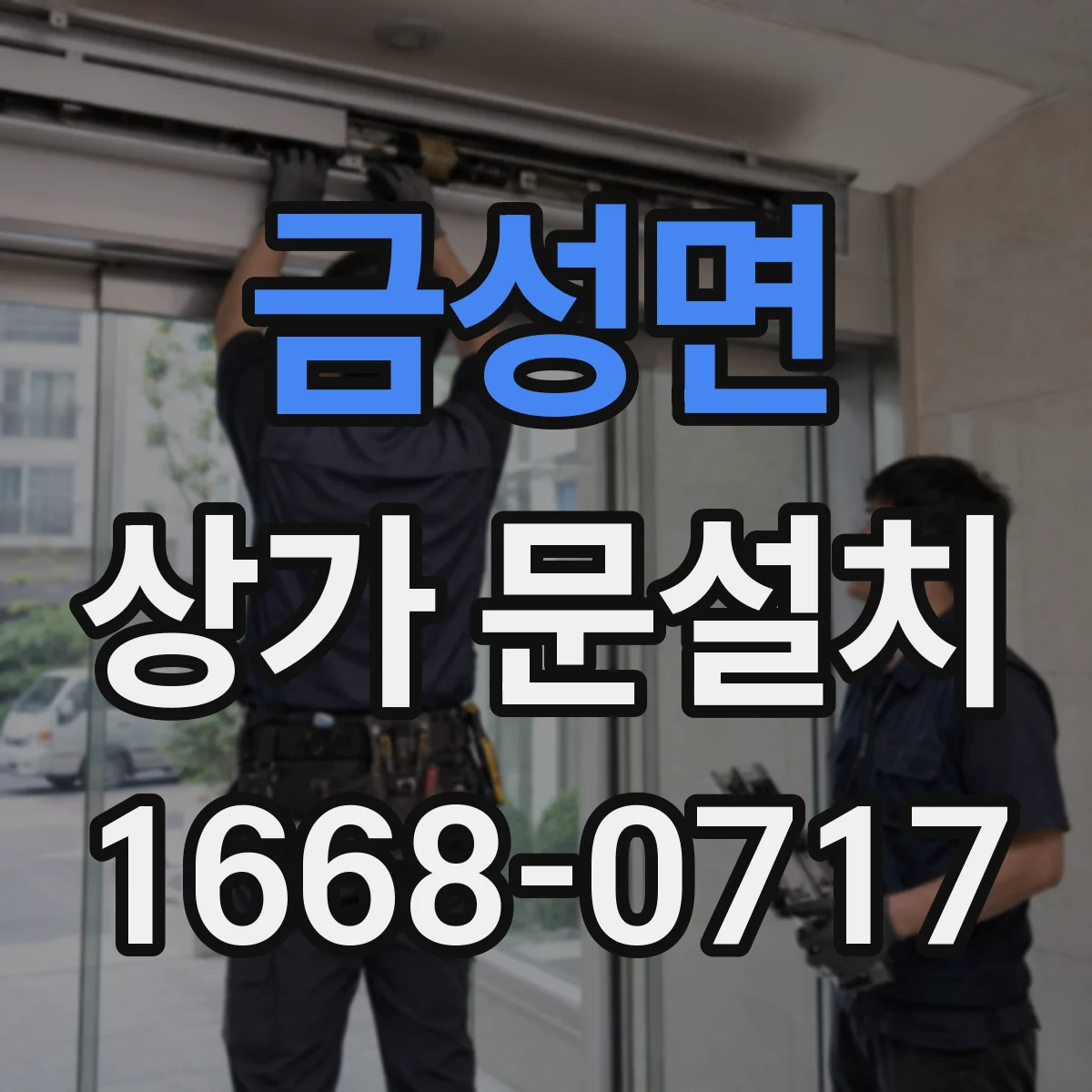 금성면 상가 문설치