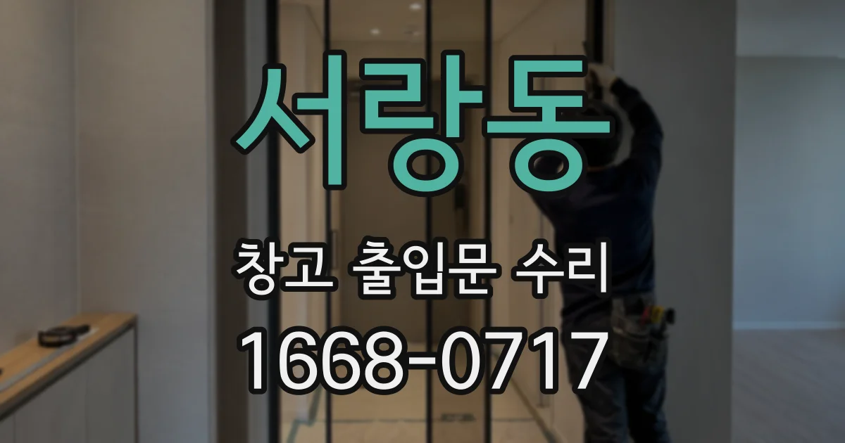 서랑동 창고 출입문 수리