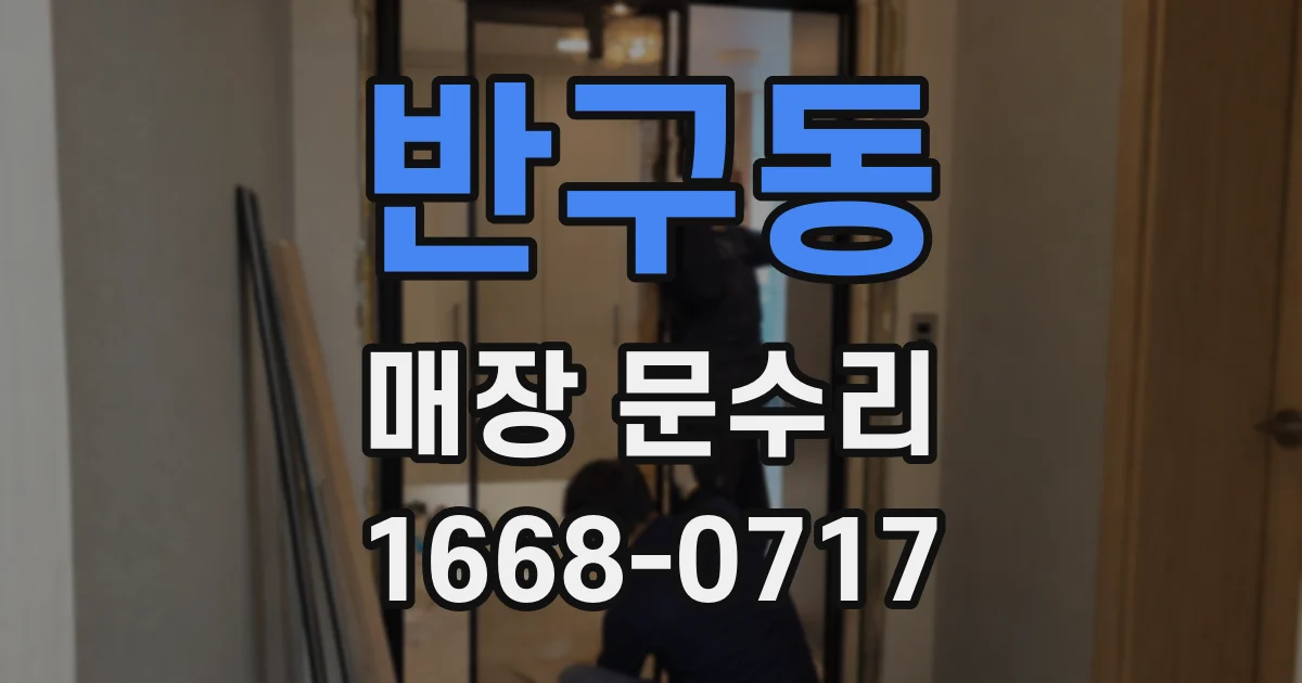 반구동 매장 문수리