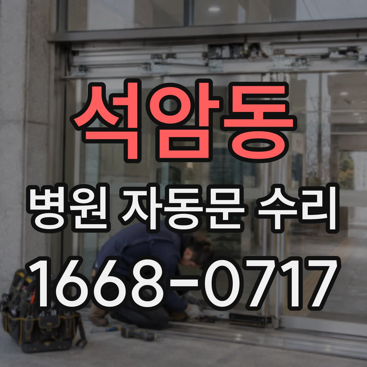 석암동 병원 자동문 수리