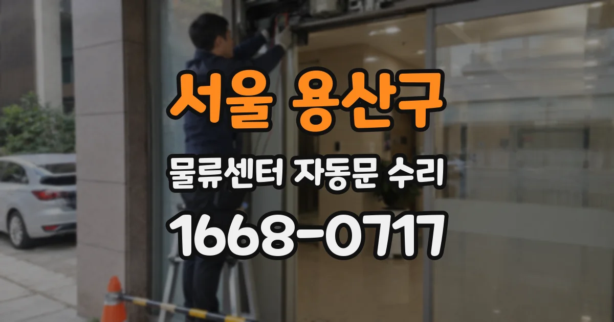 서울 용산구 물류센터 자동문 수리
