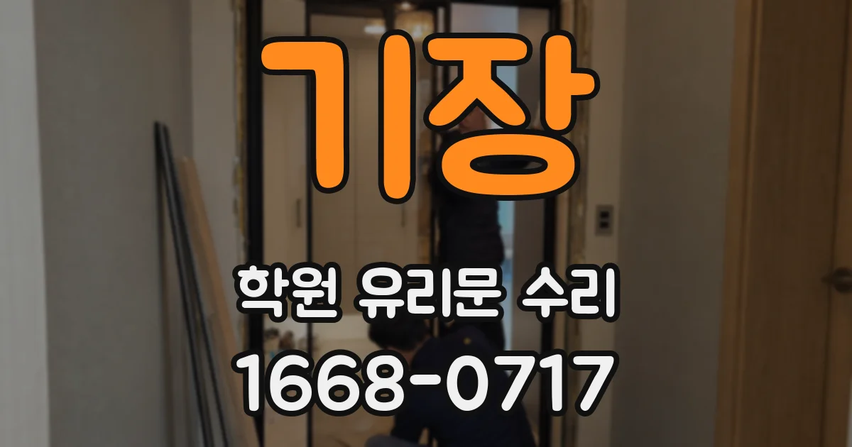 기장 학원 유리문 수리