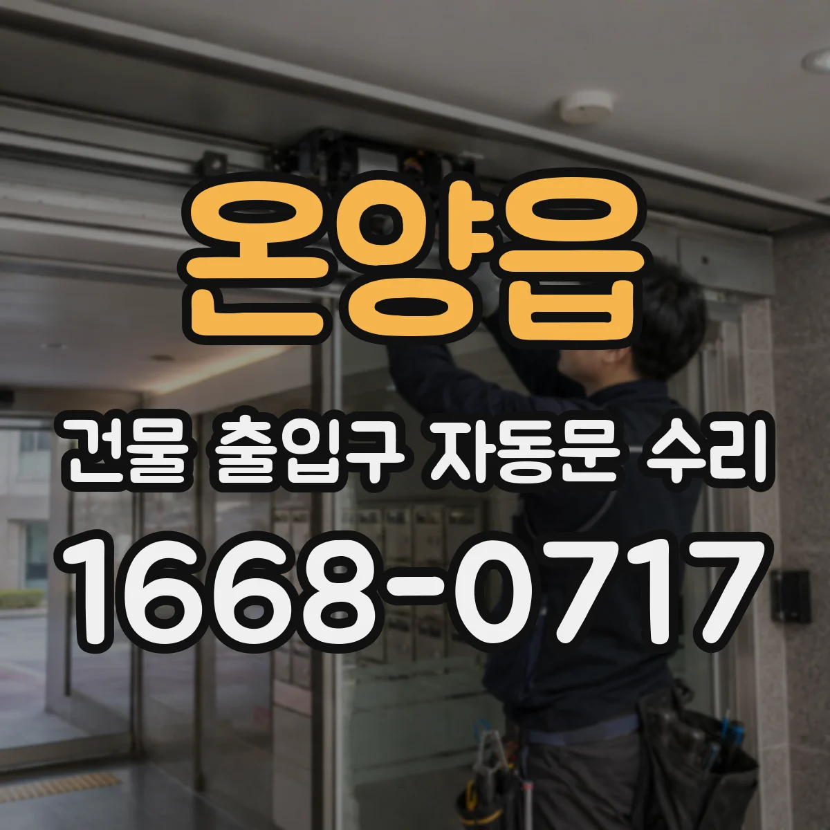 온양읍 건물 출입구 자동문 수리
