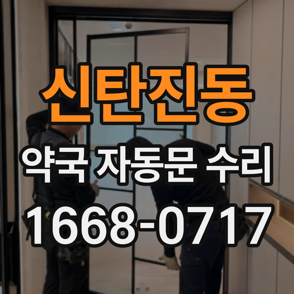 신탄진동 약국 자동문 수리