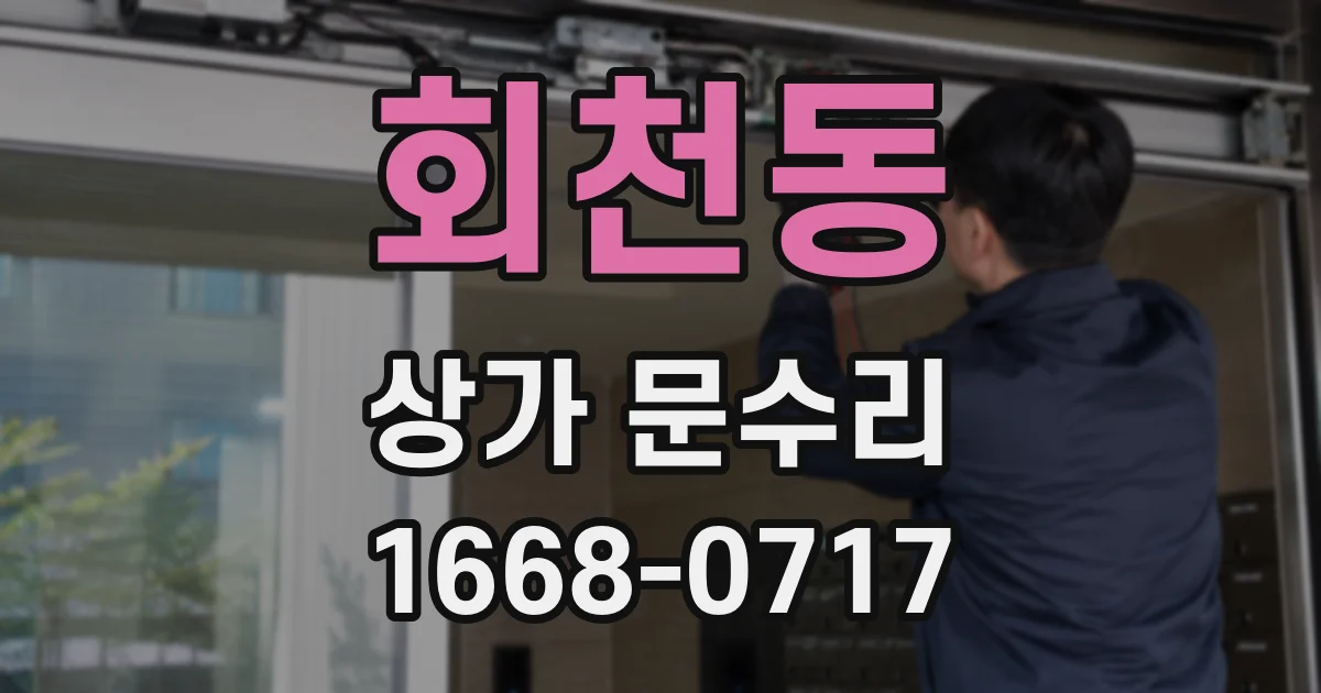 회천동 상가 문수리