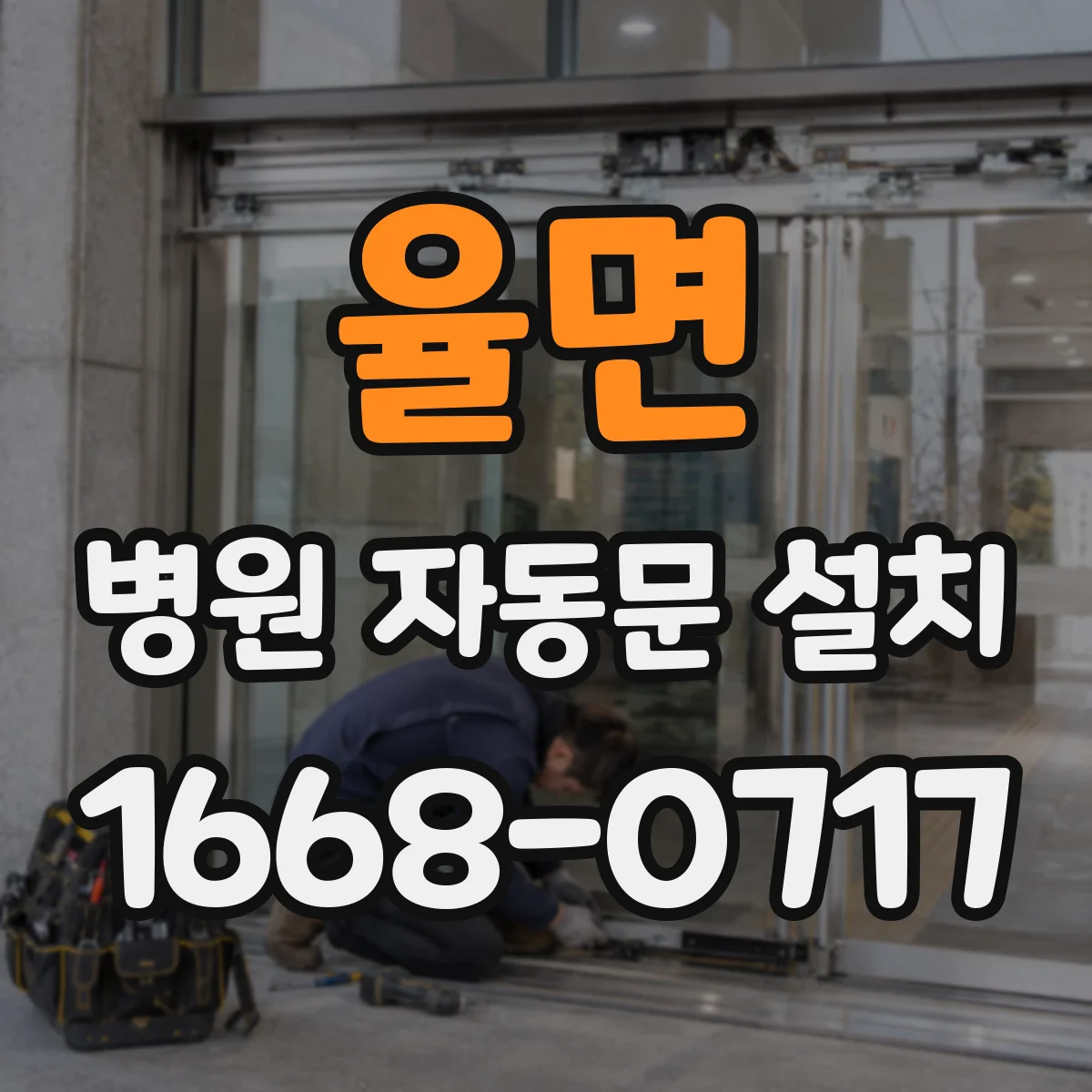 율면 병원 자동문 설치