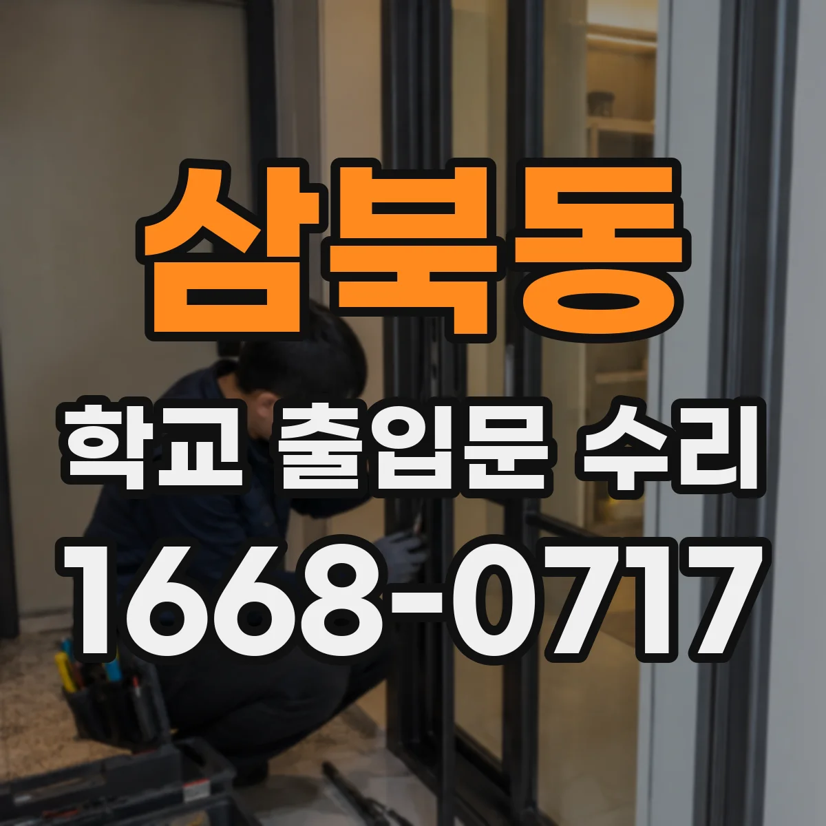 삼북동 학교 출입문 수리