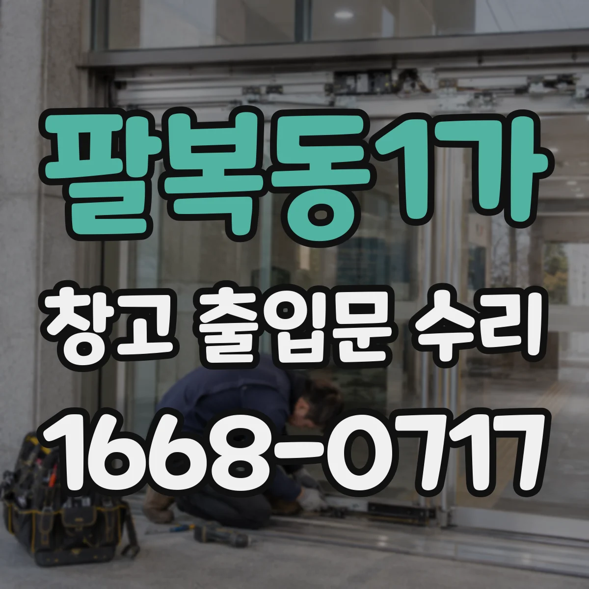 팔복동1가 창고 출입문 수리