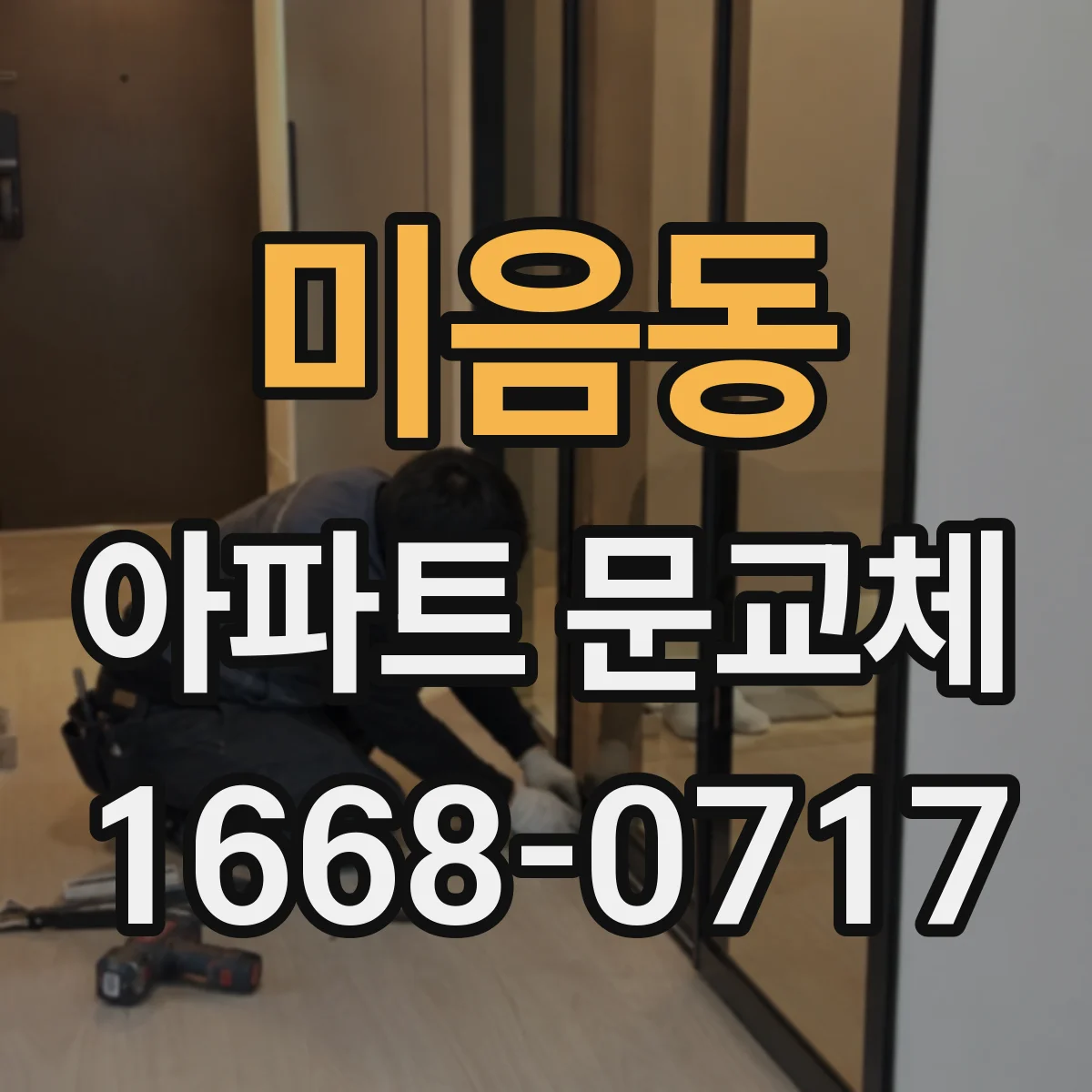 미음동 아파트 문교체