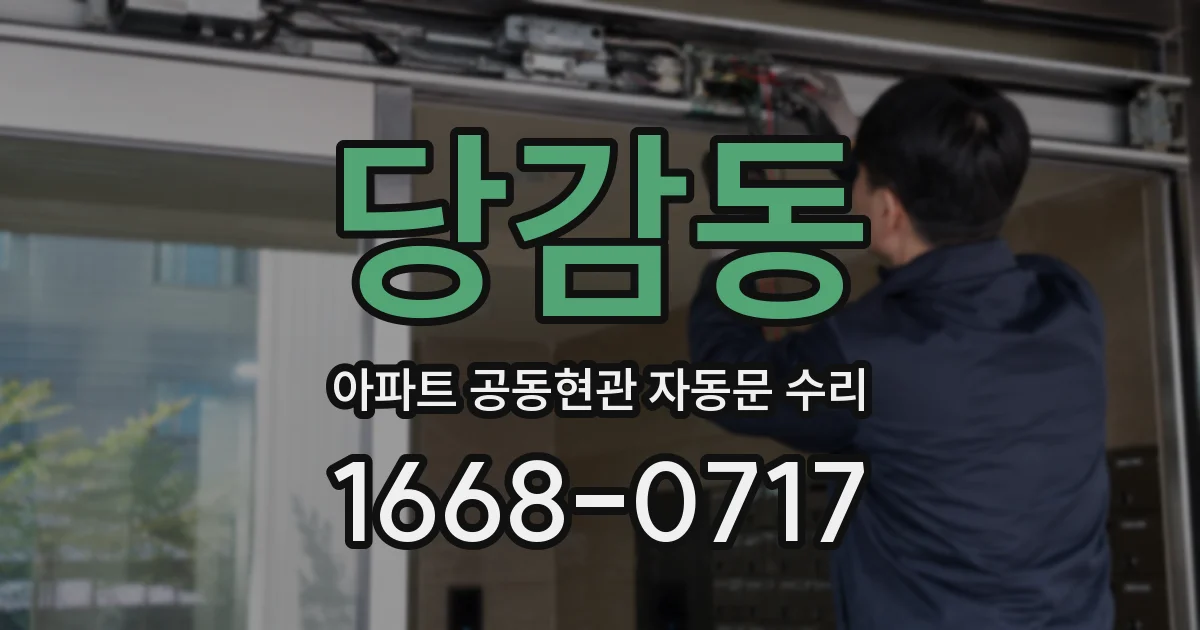 당감동 아파트 공동현관 자동문 수리