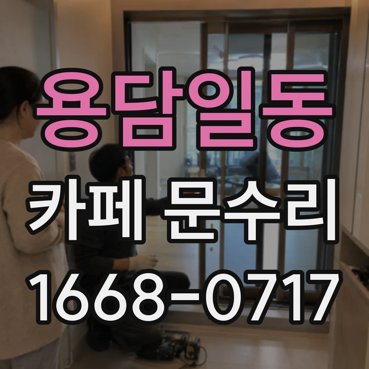 용담일동 카페 문수리