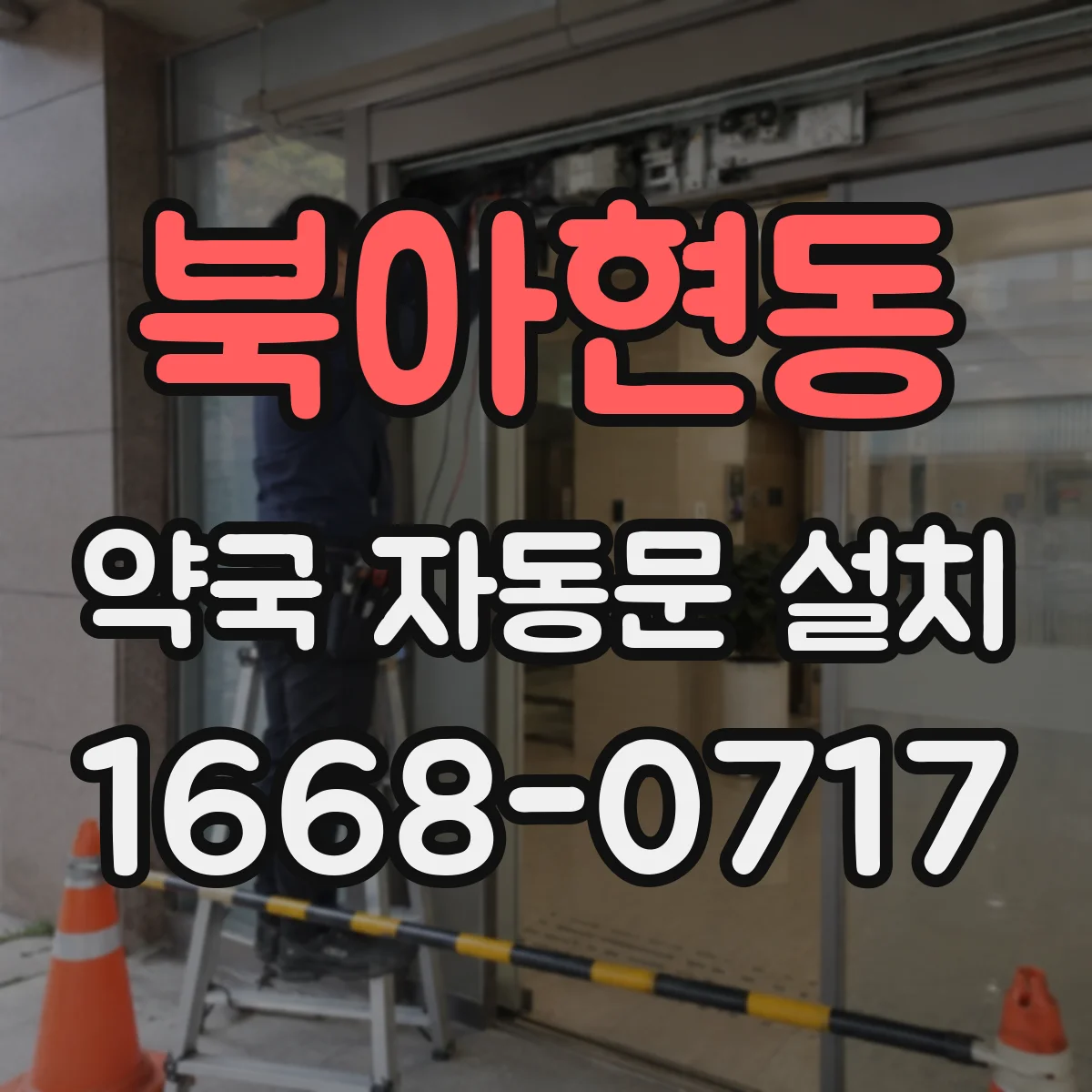 북아현동 약국 자동문 설치