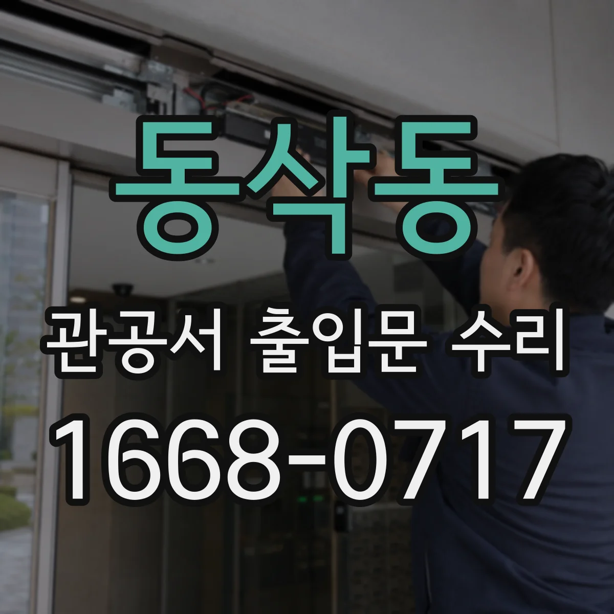 동삭동 관공서 출입문 수리