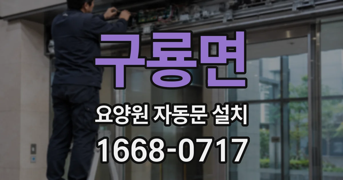 구룡면 요양원 자동문 설치