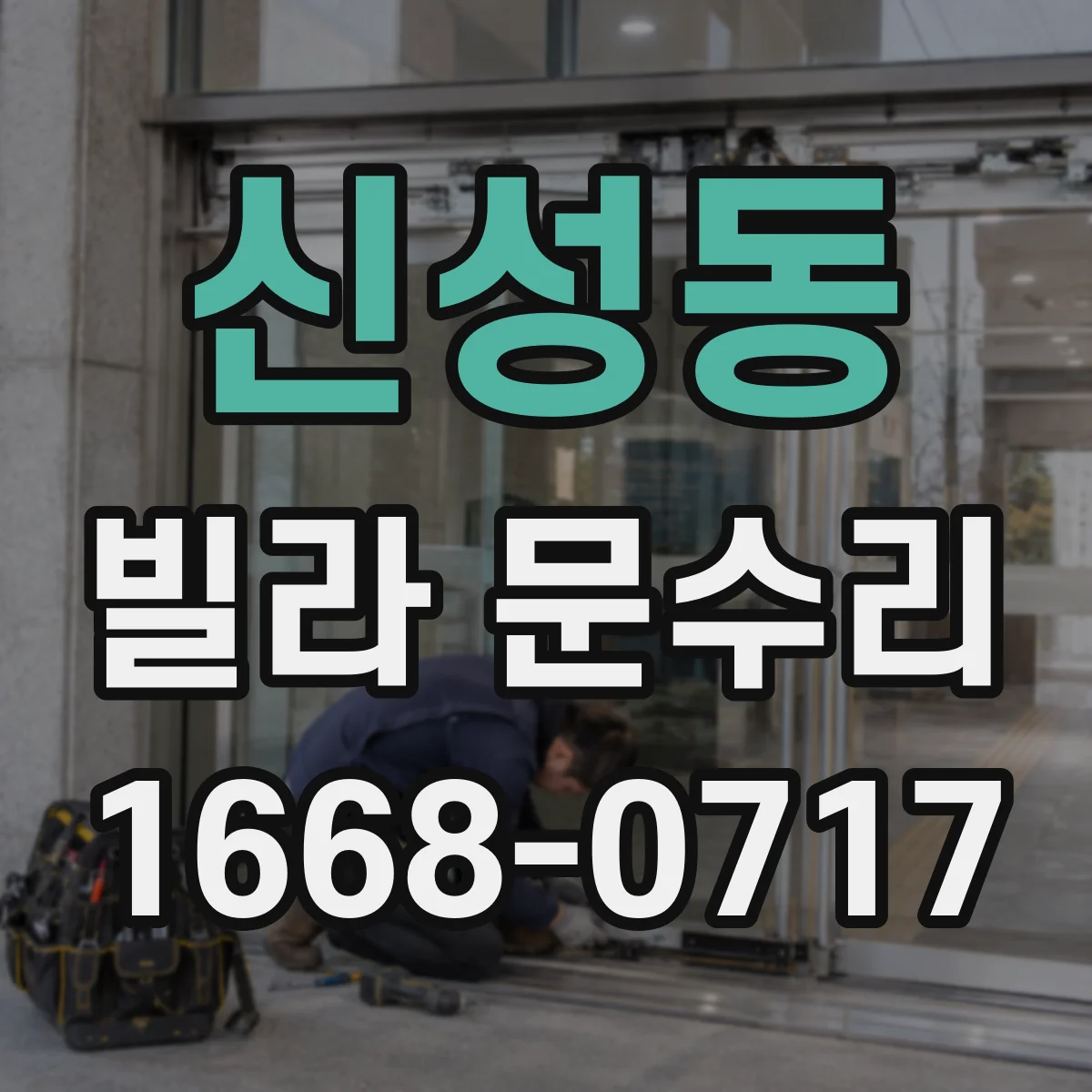 신성동 빌라 문수리