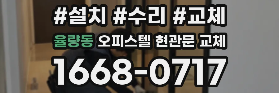 율량동 오피스텔 현관문 교체