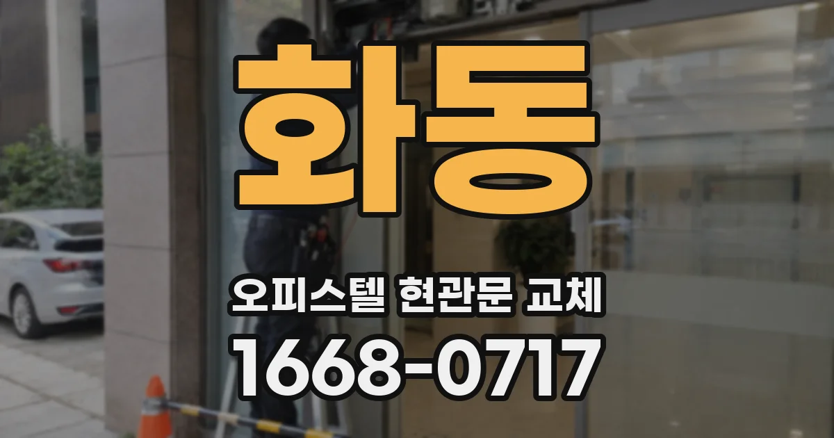 화동 오피스텔 현관문 교체