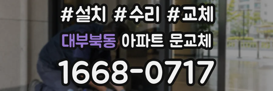 대부북동 아파트 문교체