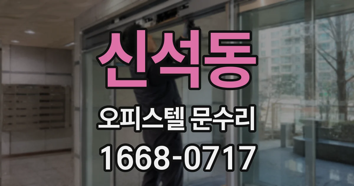 신석동 오피스텔 문수리