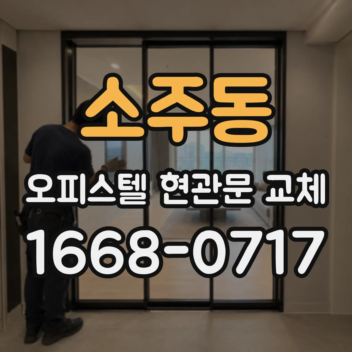 소주동 오피스텔 현관문 교체