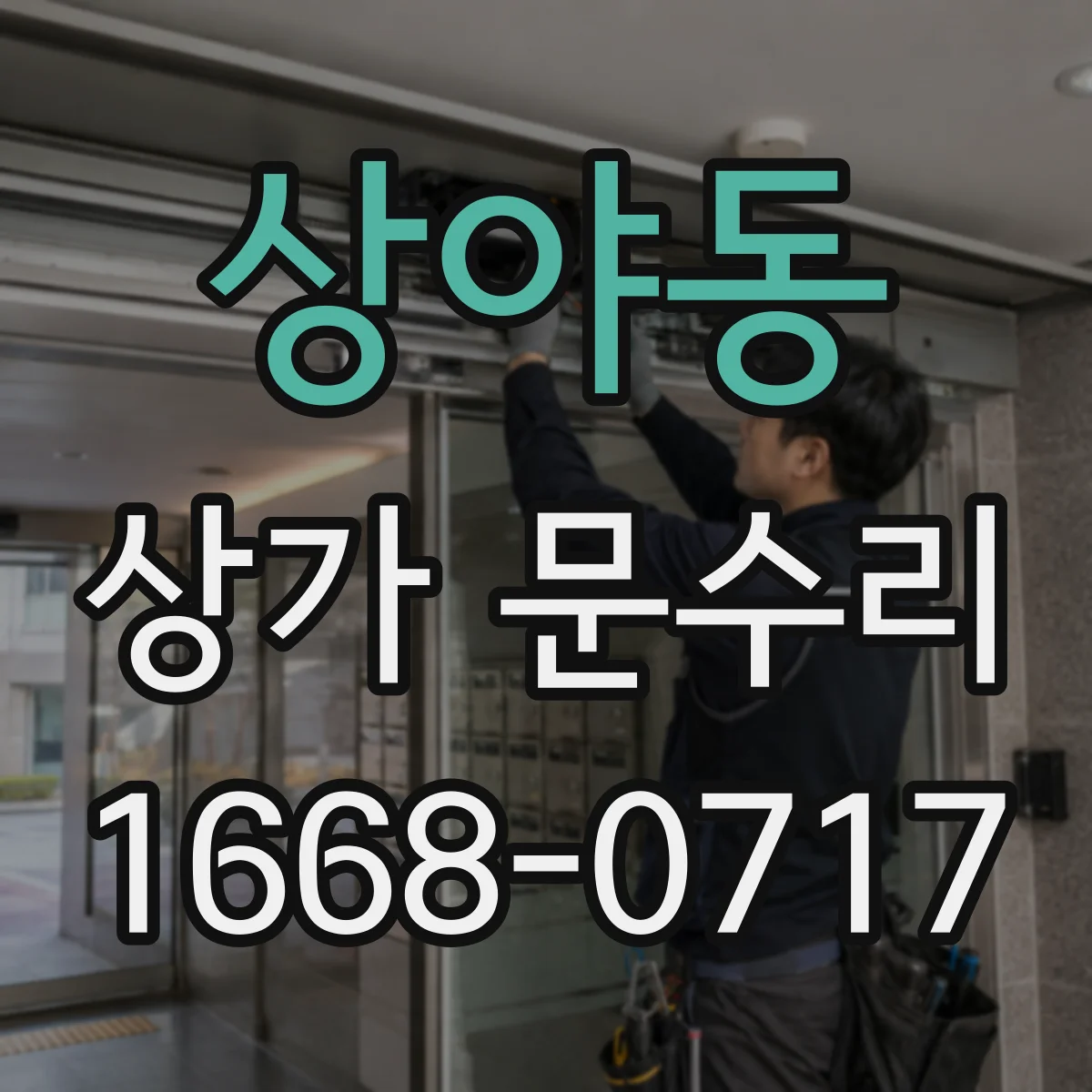 상야동 상가 문수리
