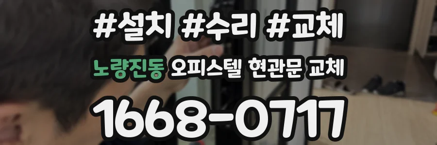 노량진동 오피스텔 현관문 교체