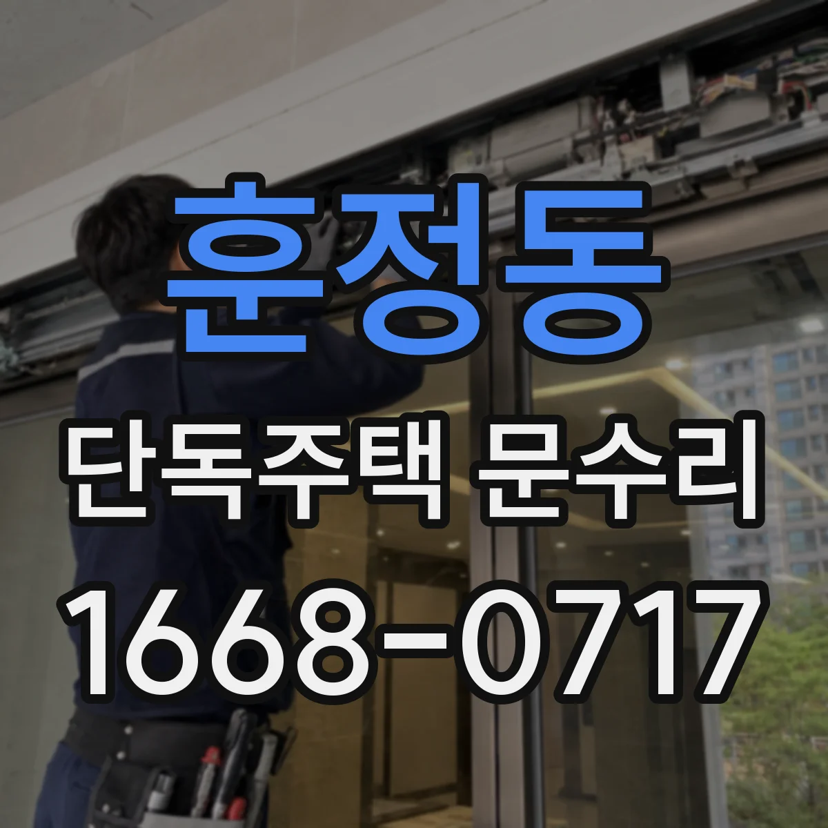 훈정동 단독주택 문수리 실외 측면 도장 변색, 빗물 유입 원인