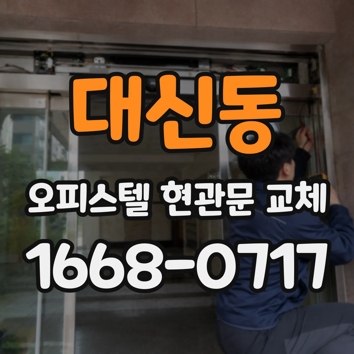 대신동 오피스텔 현관문 교체