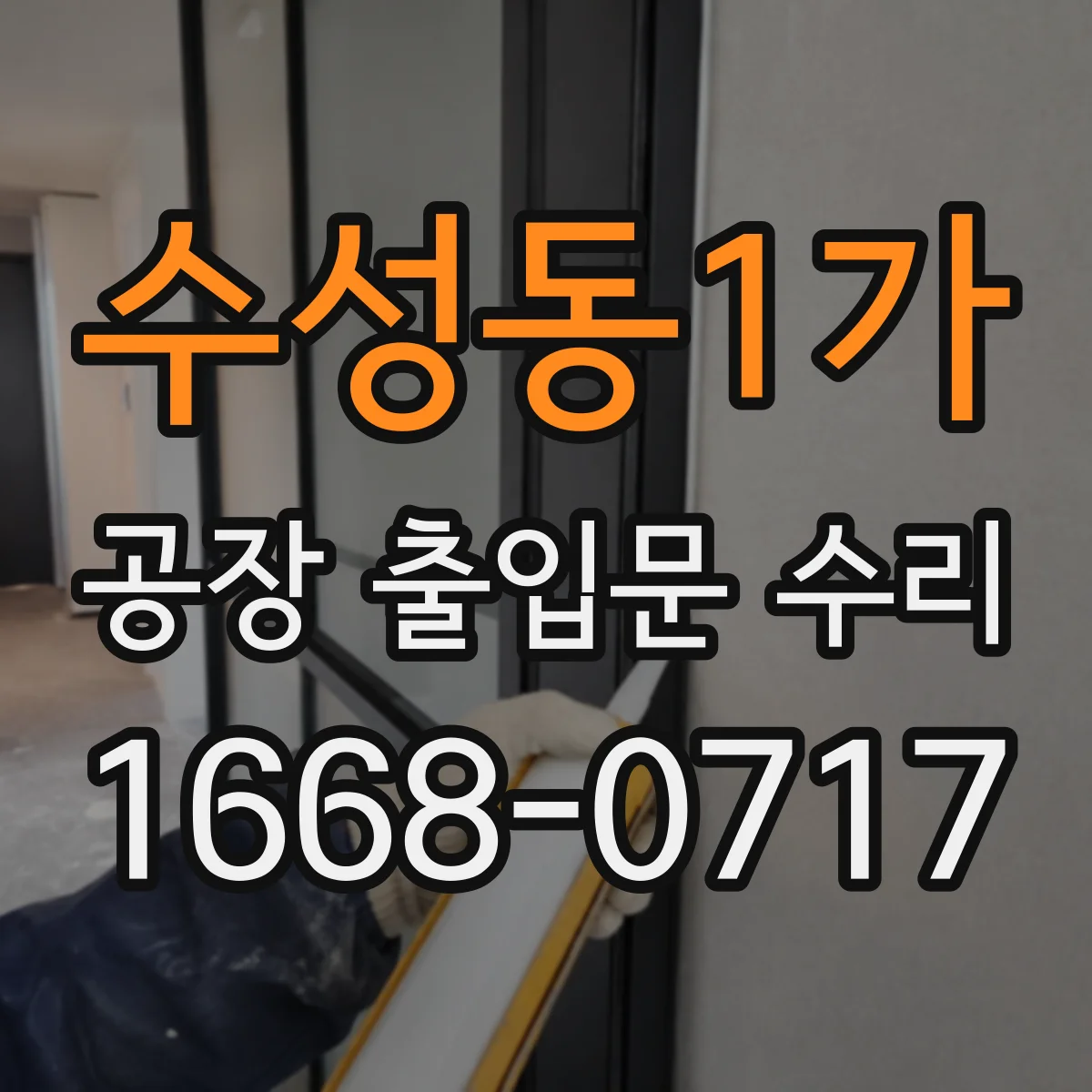 수성동1가 공장 출입문 수리
