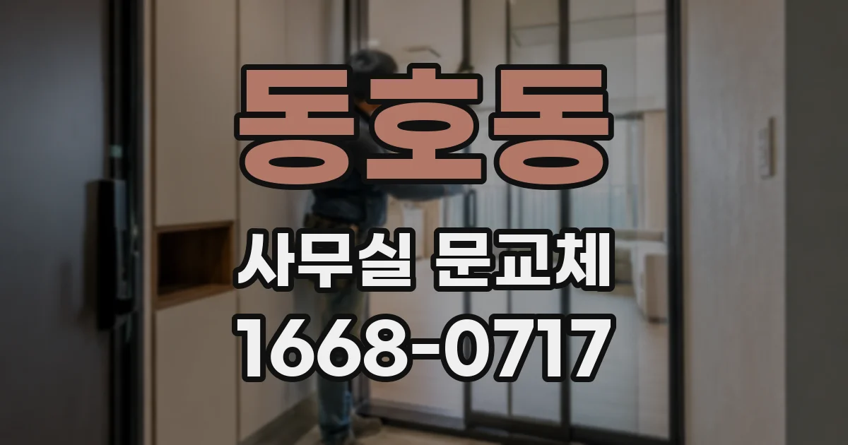 동호동 사무실 문교체