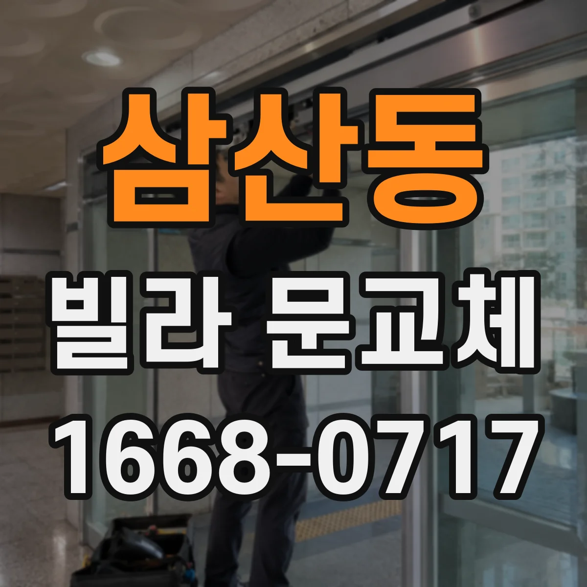 삼산동 빌라 문교체