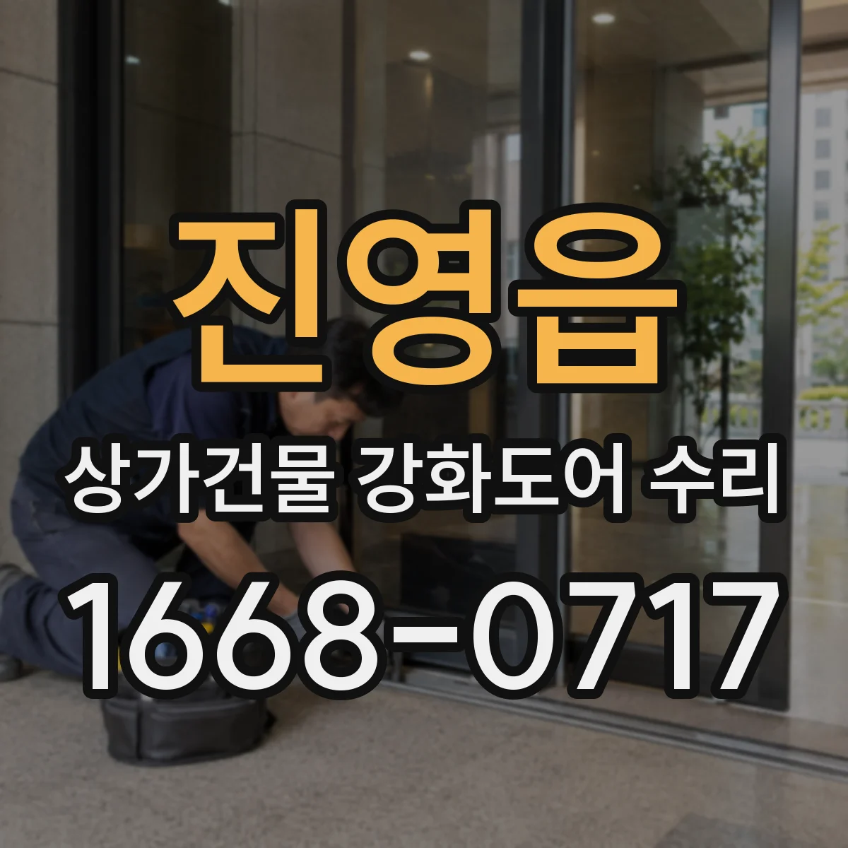 진영읍 상가건물 강화도어 수리