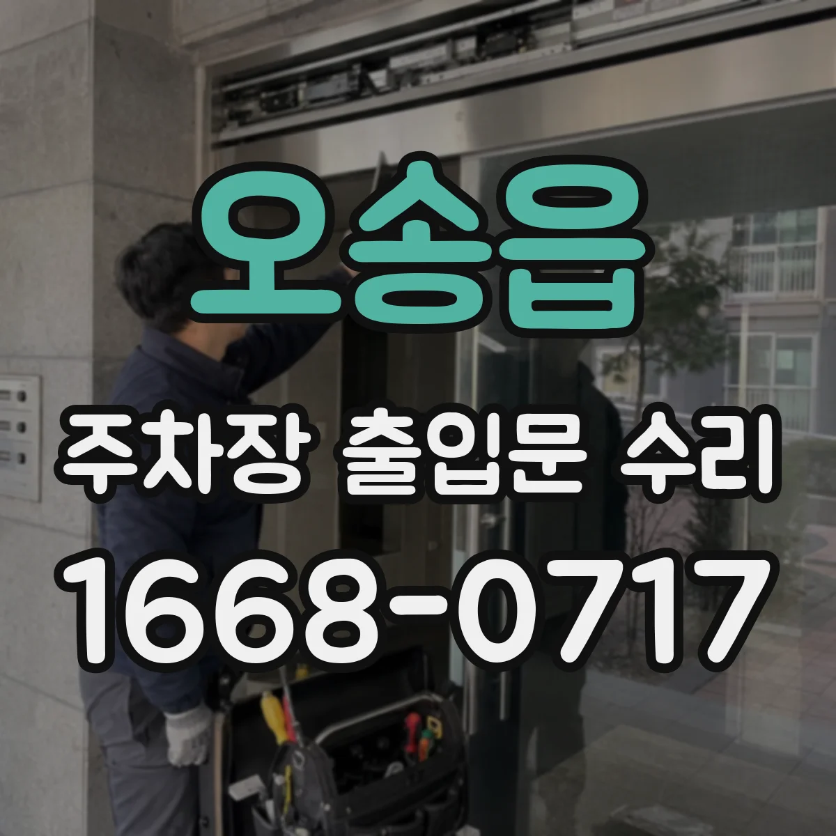 오송읍 주차장 출입문 수리