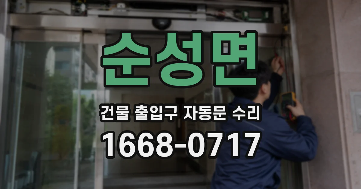 순성면 건물 출입구 자동문 수리
