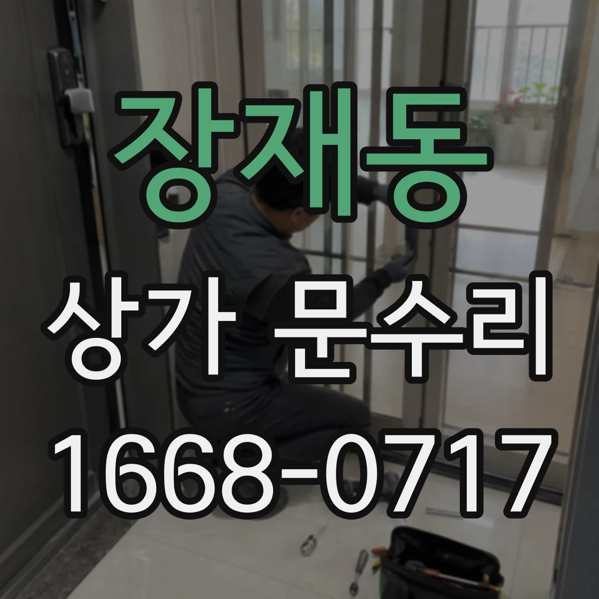 장재동 상가 문수리