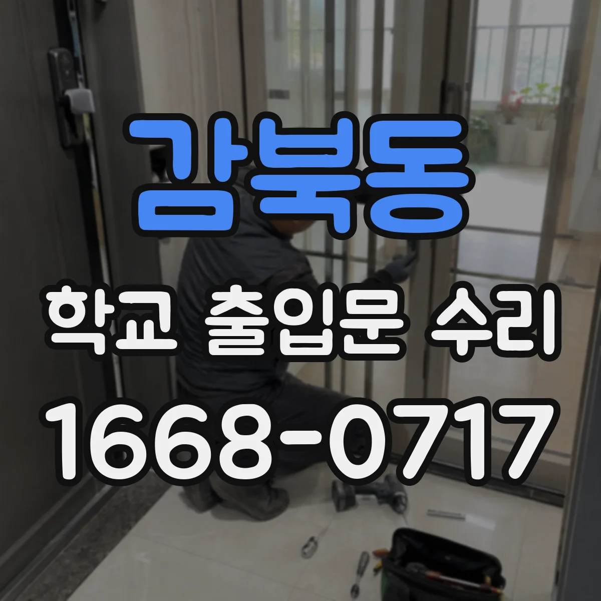 감북동 학교 출입문 수리
