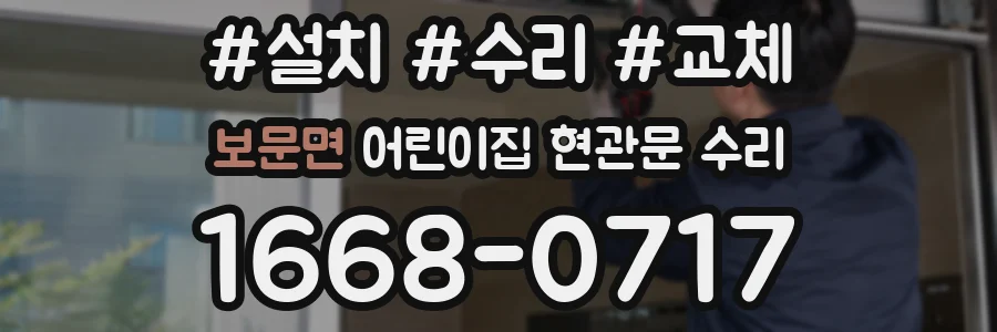 보문면 어린이집 현관문 수리