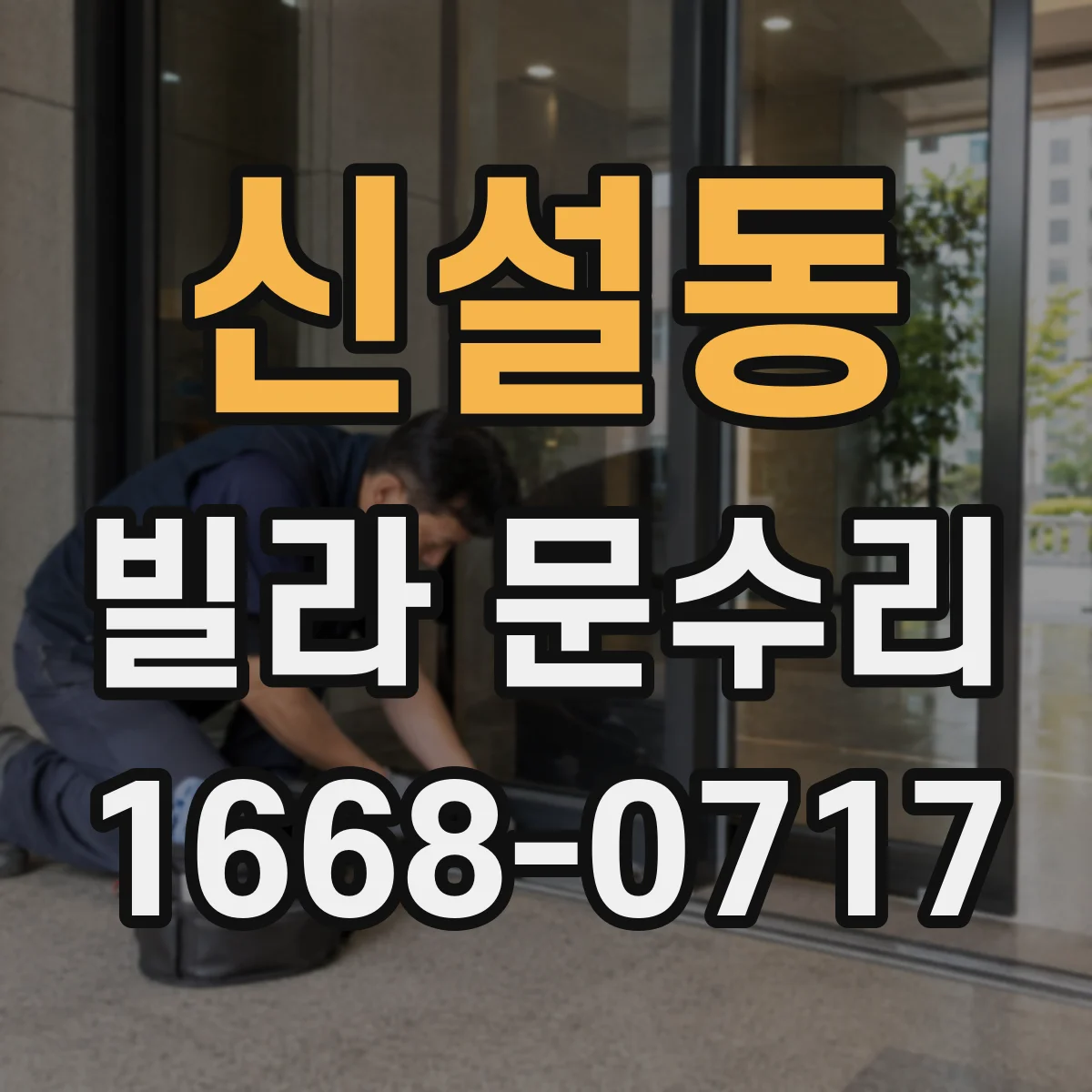 신설동 빌라 문수리 손잡이 부품 마모 점검 후 적합 교체 수리
