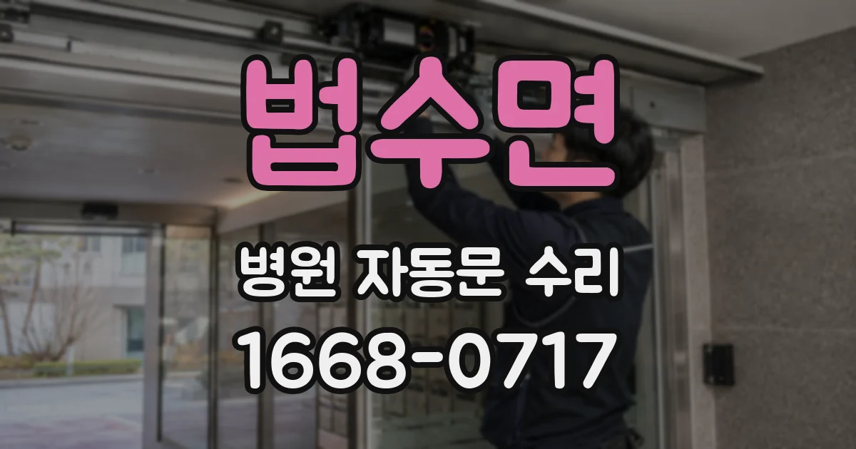 법수면 병원 자동문 수리