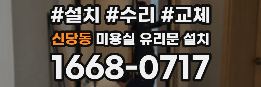 신당동 미용실 유리문 설치