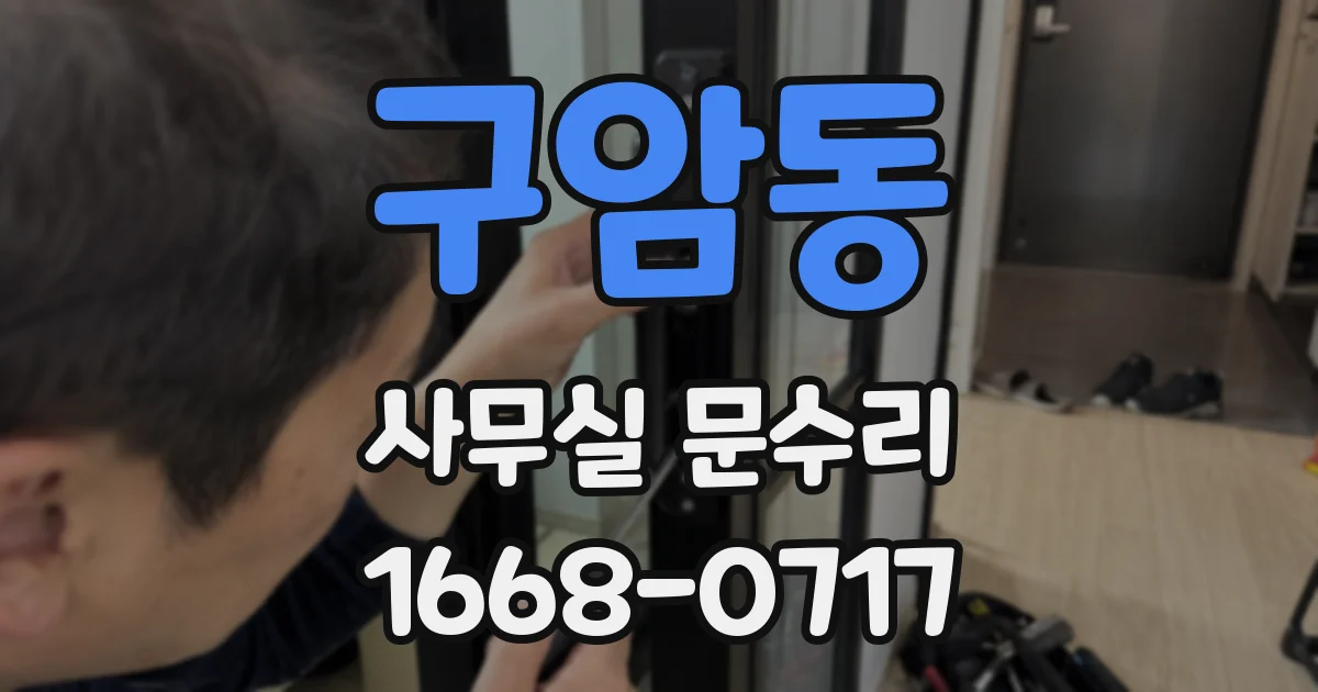 구암동 사무실 문수리