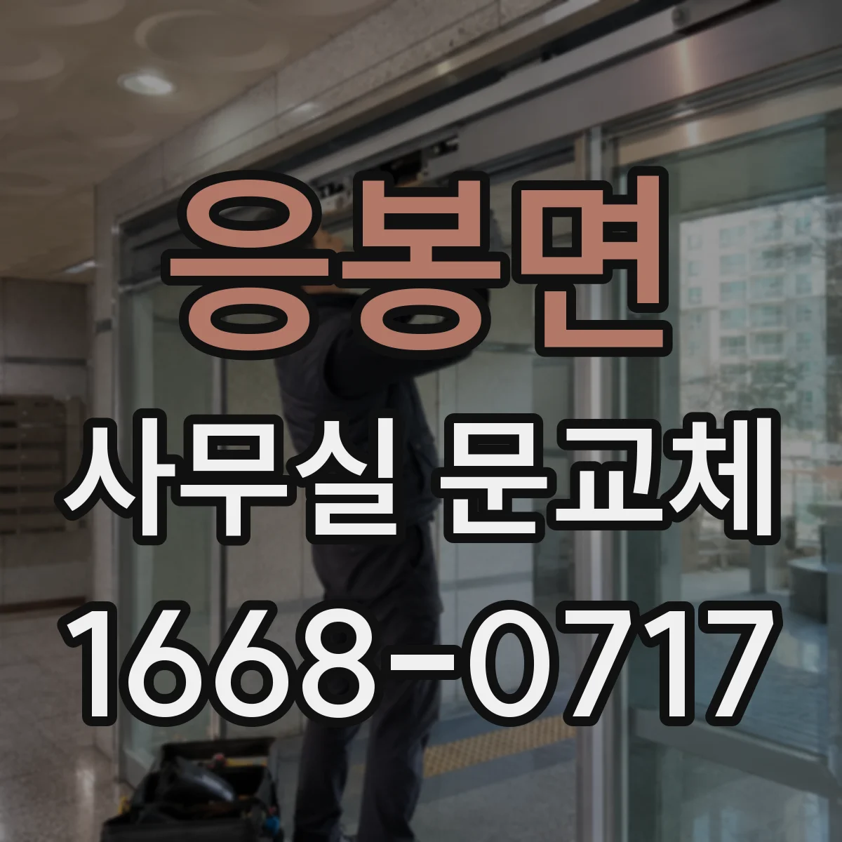 응봉면 사무실 문교체