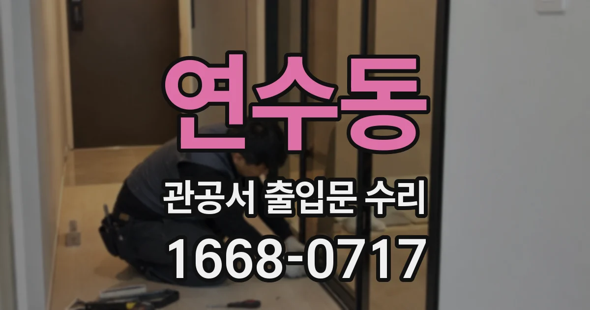 연수동 관공서 출입문 수리