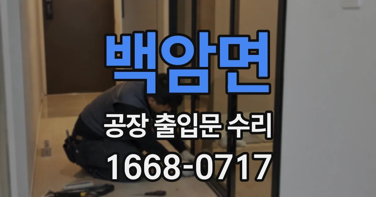 백암면 공장 출입문 수리