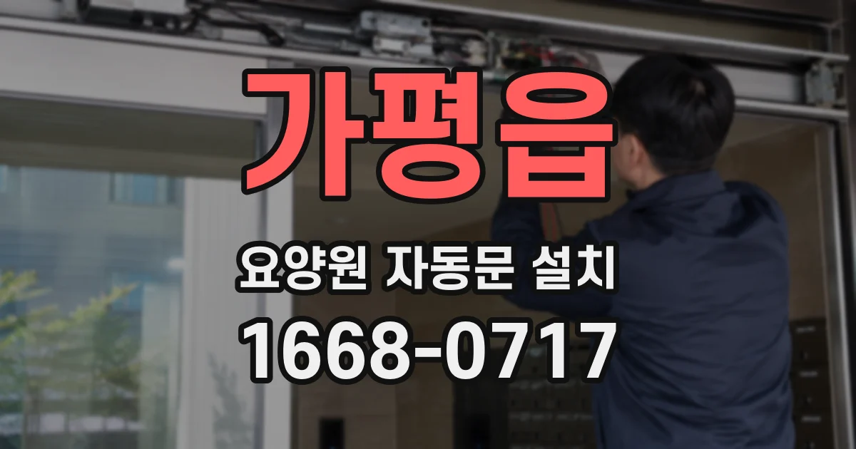 가평읍 요양원 자동문 설치
