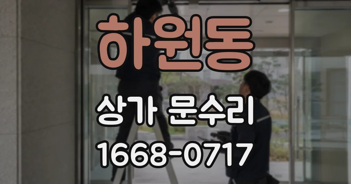 하원동 상가 문수리
