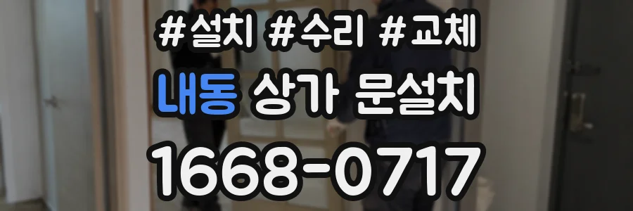 내동 상가 문설치